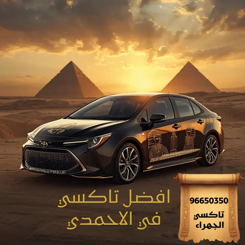 خدمة تاكسي الاحمدي